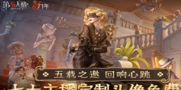 第五人格定制头像怎么获得 头像获取方法-第2张图片