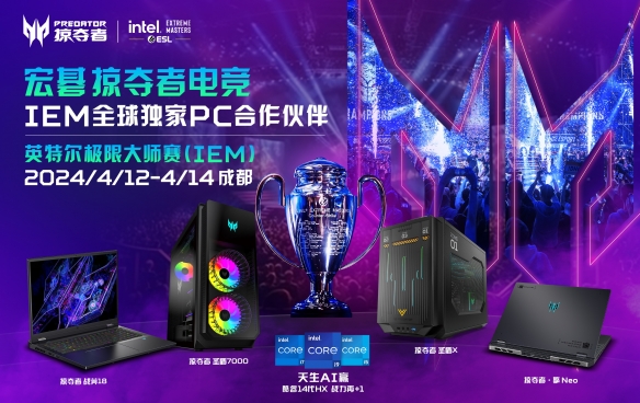 宏碁掠夺者再次携手英特尔！IEM 2024正式开票！-第1张图片