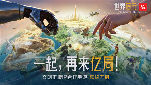 文明正版IP合作手游《世界启元》，全平台预约今日开启！-第2张图片