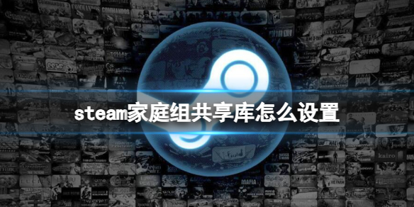 《steam》家庭组共享库设置方法介绍-第1张图片