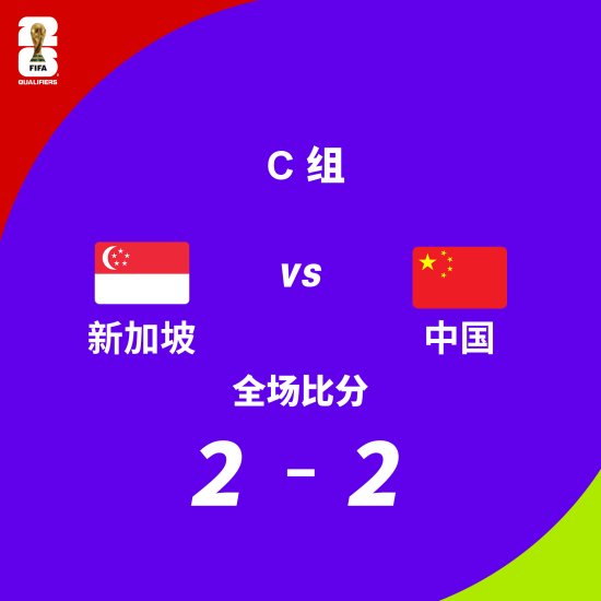 新加坡主帅不满意2-2踢平国足：本来能赢的-第2张图片