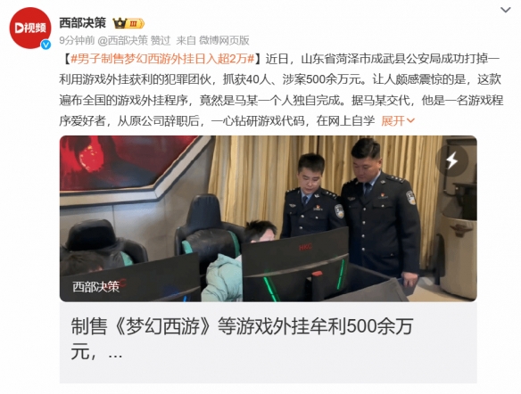 重拳出击！男子自制《梦幻西游》外挂日入超2万被抓-第1张图片