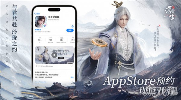 浮生忆玲珑iOS预约正式开启。-第1张图片