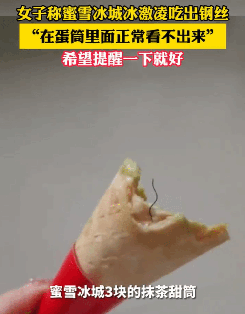 蜜雪冰城3元甜筒被曝吃出钢丝 顾客：只是想提醒一下-第1张图片