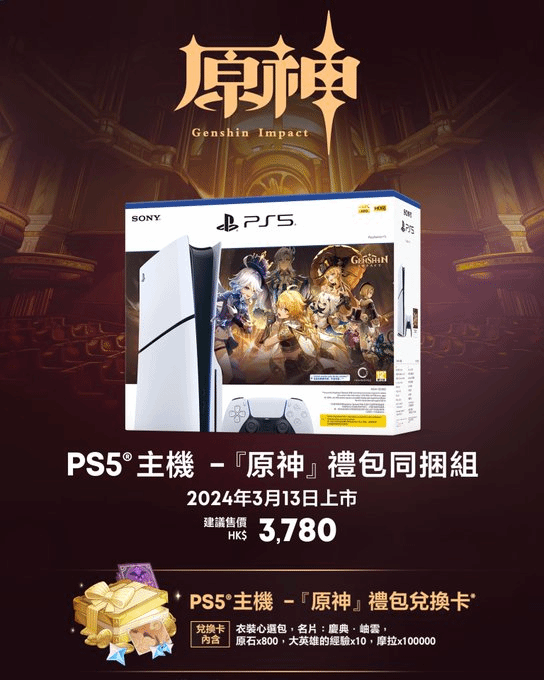 PS5推出《原神》捆绑包:售价3500 含原石和自选皮肤-第1张图片