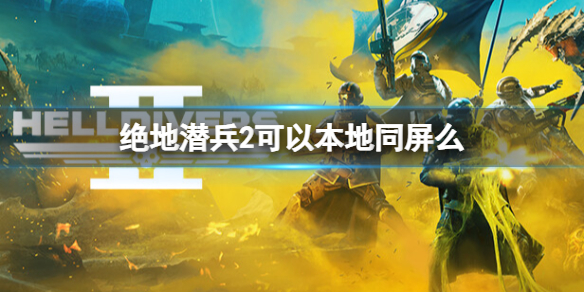 《绝地潜兵2》可以本地同屏么-第1张图片