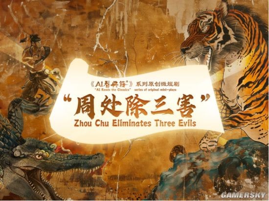 央视发布AI版短剧：《周处除三害》-第1张图片