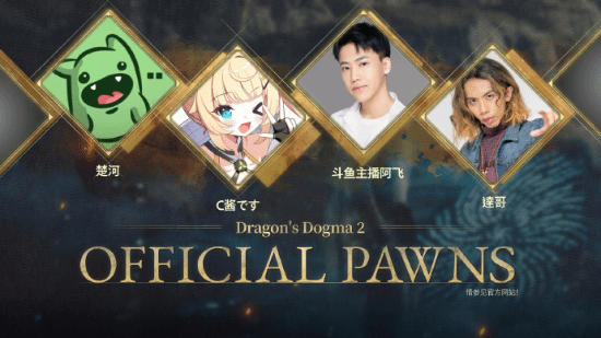 《龙之信条2》公布官方追随者第1弹：楚河、C酱等-第2张图片