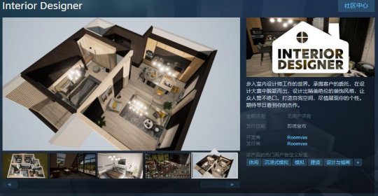 室内设计师的steam页面》Steam模拟建筑游戏,支持简体中文。-第1张图片 室内设计师的steam页面》Steam模拟建筑游戏,支持简体中文。-第1张图片