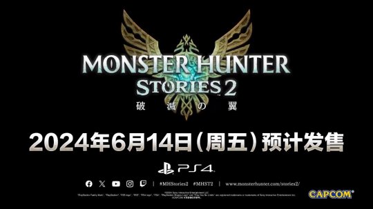 《怪物猎人2》宣布将登陆PS4，并于6月14日发售。-第1张图片