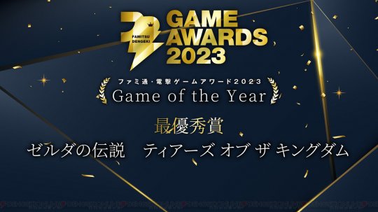 2023年度Fami通电竞Fami奖获奖名单公布,《塞尔达传说:王国之泪》获得年度最佳。-第2张图片 2023年度Fami通电竞Fami奖获奖名单公布,《塞尔达传说:王国之泪》获得年度最佳。-第2张图片