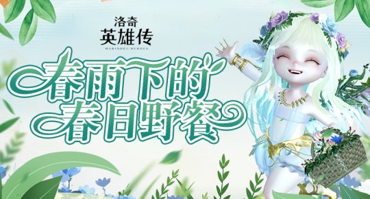 春花装饰免费!《洛基英雄传说》春季野餐开始啦!-第1张图片 春花装饰免费!《洛基英雄传说》春季野餐开始啦!-第1张图片