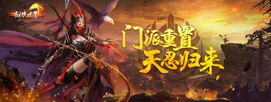 《剑侠世界手游》开年资料片《魔道降临》今日上线啦!-第3张图片 《剑侠世界手游》开年资料片《魔道降临》今日上线啦!-第3张图片