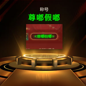 KK战斗平台愚人节特别活动，神秘头像，猜猜我是谁？-第2张图片