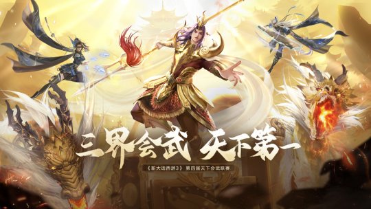 第四届《新大话西游3》报名正式开启！-第1张图片