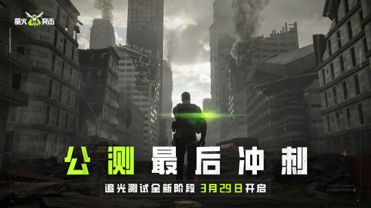 《萤火虫突击》追光测试新阶段定档3月29日，公测冲刺阶段新内容曝光。-第1张图片