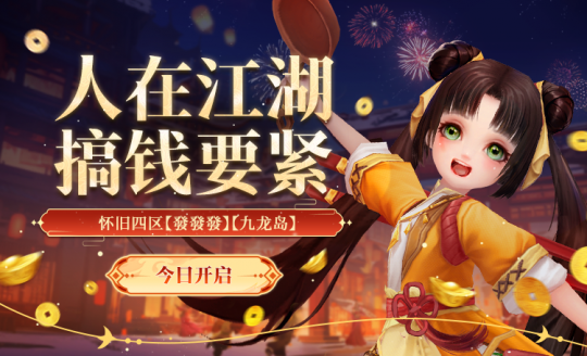 生活玩法全面升级！怀旧龙2024的第一次大更新于今天启动。-第2张图片