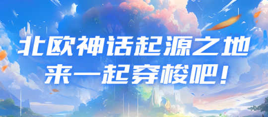 让我们一起来探索北欧神话的起源吧！-第3张图片