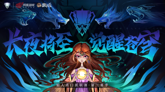 黑夜来临，唤醒天空！狼人杀门派联赛第三季总决赛即将打响。-第1张图片