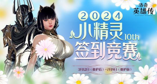 精灵在春天送礼物！《洛基英雄传说》签到大赛火了！-第1张图片