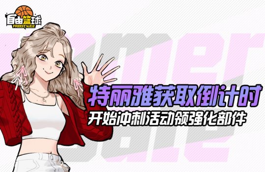 “自由篮球”经典球场首次实现平衡,泰丽娅进入倒计时!-第3张图片 “自由篮球”经典球场首次实现平衡,泰丽娅进入倒计时!-第3张图片