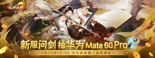 新年新衣，海量福利！《剑侠世界》端游邀请英雄们索要新衣和宝剑。-第2张图片