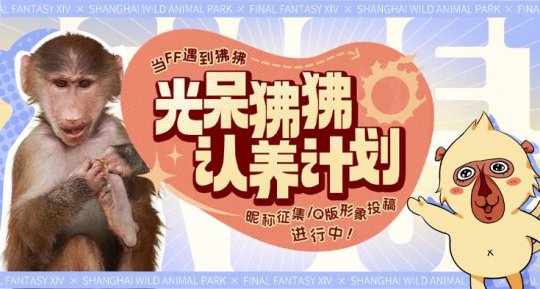 《最终幻想14》FF14x上海野生动物园采用了裸狒狒！-第1张图片
