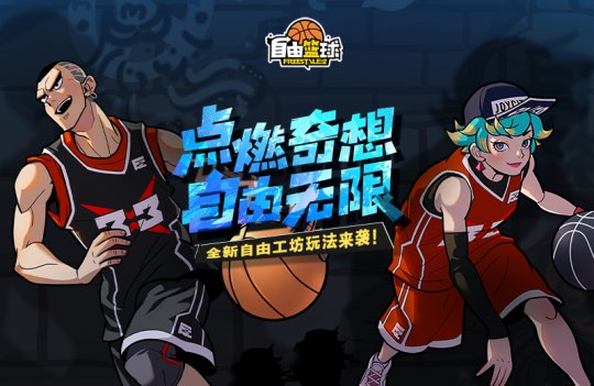 《自由篮球》是一款全新的创意工坊游戏,迪莉娅在限定时间内重返赛场!-第1张图片 《自由篮球》是一款全新的创意工坊游戏,迪莉娅在限定时间内重返赛场!-第1张图片