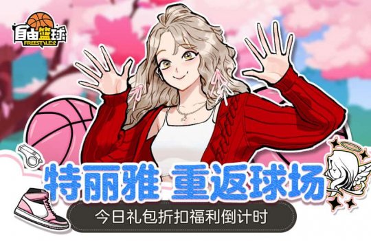 《自由篮球》是一款全新的创意工坊游戏,迪莉娅在限定时间内重返赛场!-第2张图片 《自由篮球》是一款全新的创意工坊游戏,迪莉娅在限定时间内重返赛场!-第2张图片