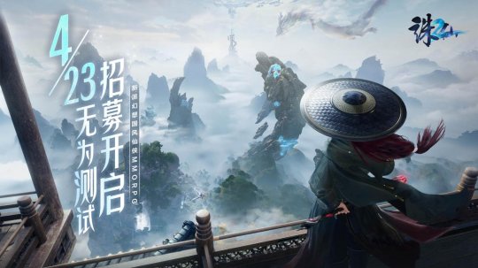 前往夏衔的新篇章！《诛仙2》“无为考”定档4月23日。-第1张图片