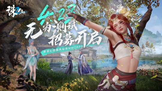 前往夏衔的新篇章！《诛仙2》“无为考”定档4月23日。-第7张图片
