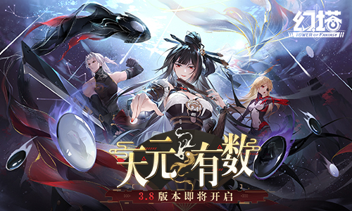 《幻想之塔》的过去和未来3.8版本即将开放。-第1张图片