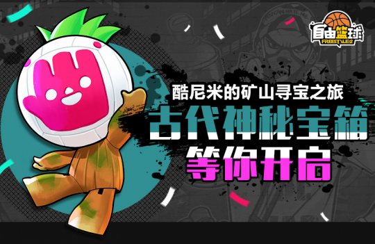 《自由篮球》库尼米在矿上寻宝,网上礼物送不停!-第1张图片 《自由篮球》库尼米在矿上寻宝,网上礼物送不停!-第1张图片
