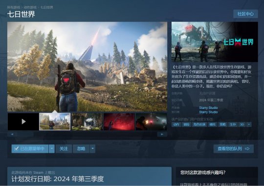 网易《七日世界》正式在中国steam上架,并将于2024年第三季度上线。-第1张图片 网易《七日世界》正式在中国steam上架,并将于2024年第三季度上线。-第1张图片