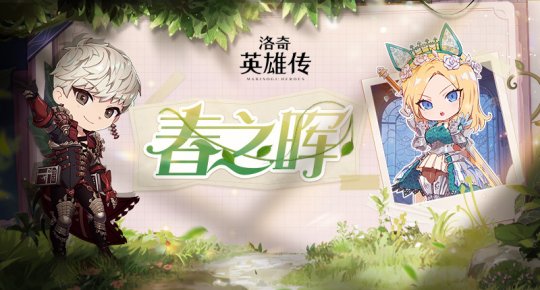 《洛基英雄传说》之春天樱花的诱惑多重福利活动今日开启。-第1张图片 《洛基英雄传说》之春天樱花的诱惑多重福利活动今日开启。-第1张图片