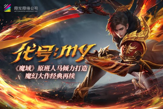 卧底揭秘《魔域重制版》原班人马传承经典。-第1张图片