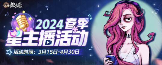 万物起死回生，闪耀星空宇宙！2024年，狼人杀官方新春明星主播招募活动启动。-第1张图片