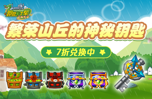 《卡丁车》18周年倒计时开启繁荣山神秘钥匙,并大量发行。-第2张图片 《卡丁车》18周年倒计时开启繁荣山神秘钥匙,并大量发行。-第2张图片