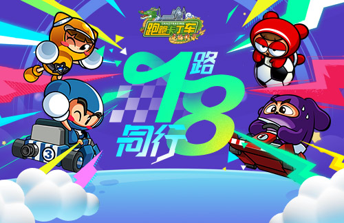 《卡丁车》18周年倒计时开启繁荣山神秘钥匙,并大量发行。-第1张图片 《卡丁车》18周年倒计时开启繁荣山神秘钥匙,并大量发行。-第1张图片