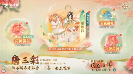 三色一歌庆花朝《新朱仙之梦》，全新迎新，可爱宠物，唐三彩与你共唱赏春。-第7张图片