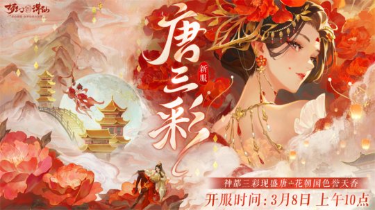 三色一歌庆花朝《新朱仙之梦》，全新迎新，可爱宠物，唐三彩与你共唱赏春。-第9张图片
