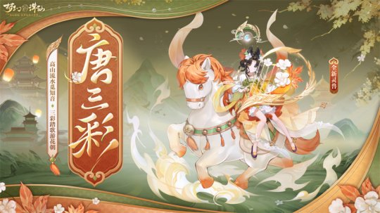 三色一歌庆花朝《新朱仙之梦》，全新迎新，可爱宠物，唐三彩与你共唱赏春。-第3张图片