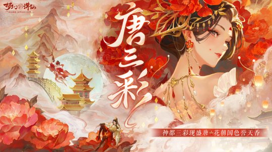 三色一歌庆花朝《新朱仙之梦》，全新迎新，可爱宠物，唐三彩与你共唱赏春。-第2张图片