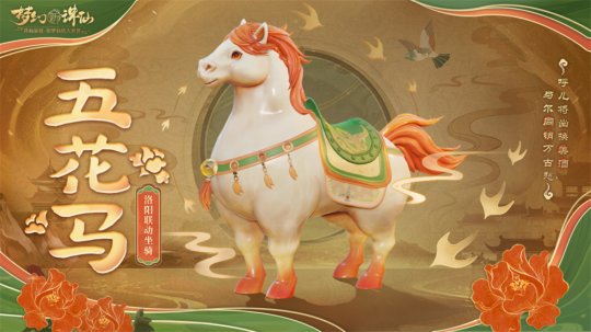 三色一歌庆花朝《新朱仙之梦》，全新迎新，可爱宠物，唐三彩与你共唱赏春。-第4张图片