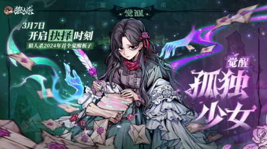 不怕孤独，心有归处，狼人杀死新角色唤醒暗恋者！-第1张图片