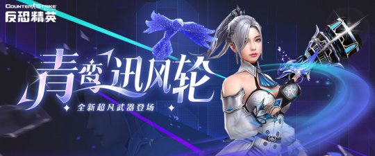 青鋆灵空反恐精英的全新非凡武器上线了。-第1张图片