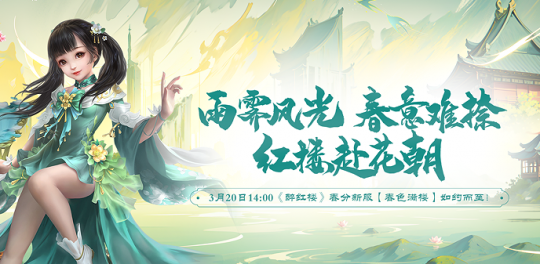 春暖花开！《醉红楼》春分新服3月20日开启！-第1张图片