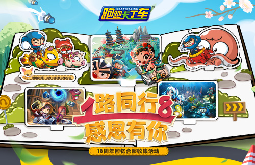 让我们一路走好!《卡丁车》18周年庆典开幕。-第4张图片 让我们一路走好!《卡丁车》18周年庆典开幕。-第4张图片