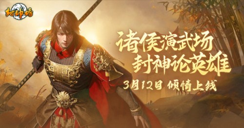 全新的信息片《练武的军阀》在《封神榜》上推出。-第1张图片