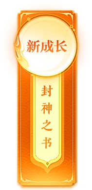 全新的信息片《练武的军阀》在《封神榜》上推出。-第4张图片